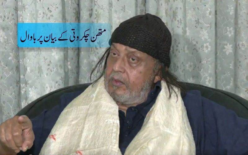  ٹی ایم سی اقتدار میں ہندوؤں پر ہوگا ظلم۔ متھن چکروتی  کا متنازعہ تبصرہ 